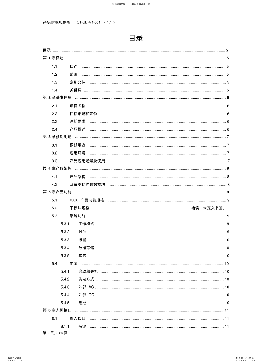 2022年产品需求规格书 .pdf_第2页