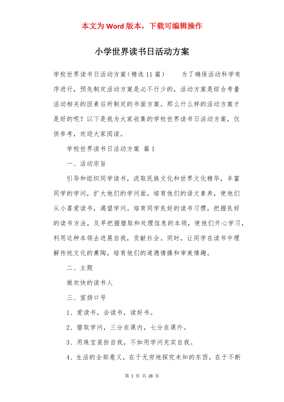 小学世界读书日活动方案.docx_第1页