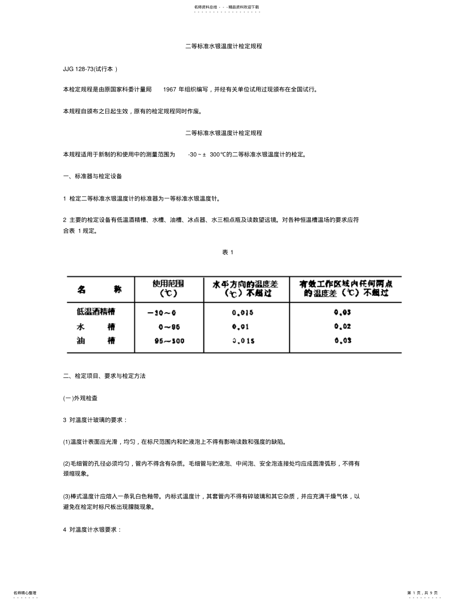 2022年二等标准水银温度计检定规程 .pdf_第1页