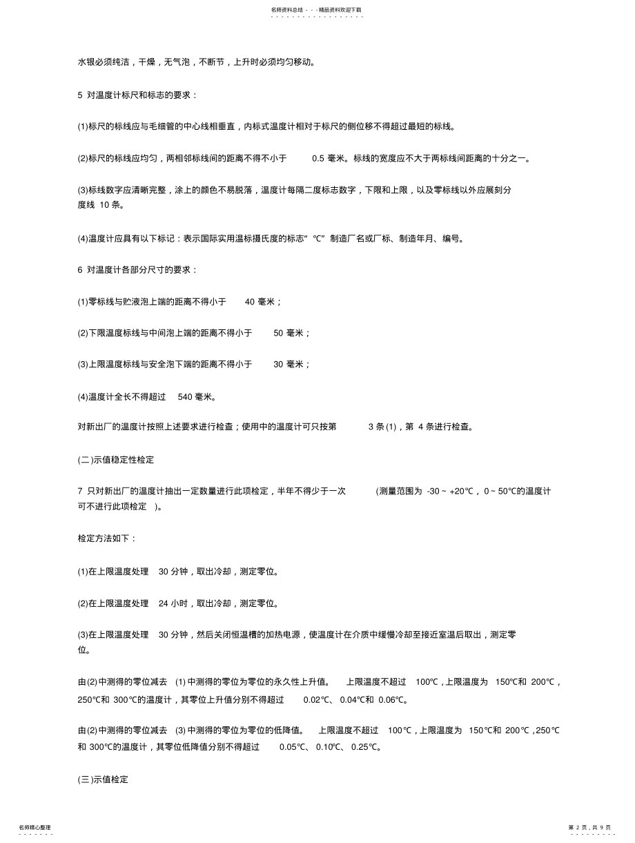 2022年二等标准水银温度计检定规程 .pdf_第2页