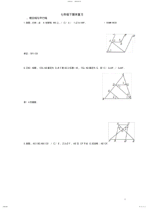 2022年人教版数学七年级下难点题目汇总,推荐文档 .pdf