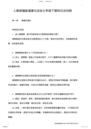 2022年人教部编版道德与法治七年级下册知识点归纳 .pdf