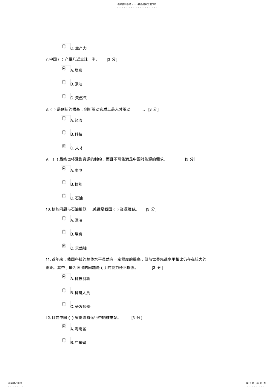 2022年试卷名称：大力实施创新驱动发展战略 .pdf_第2页