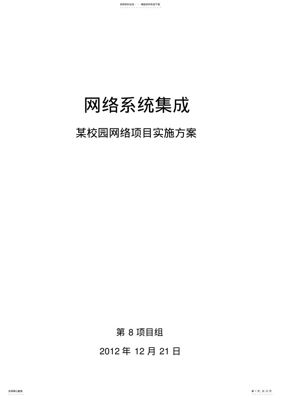 2022年网络系统集成项目实施方案 .pdf_第1页