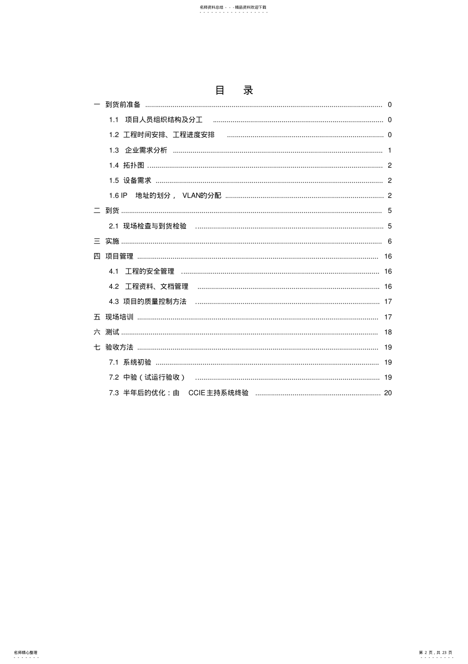 2022年网络系统集成项目实施方案 .pdf_第2页