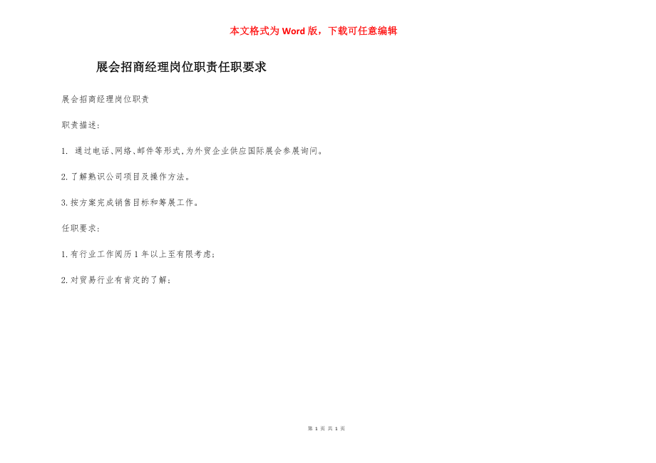 展会招商经理岗位职责任职要求.docx_第1页