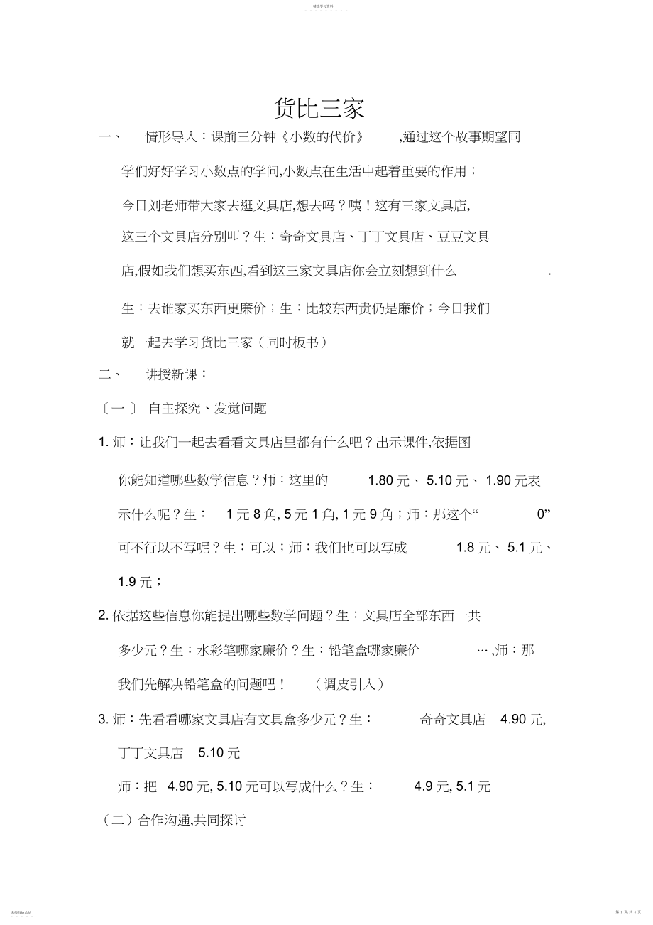 2022年货比三家教学设计.docx_第1页