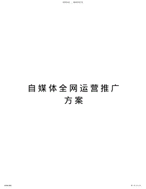 2022年自媒体全网运营推广方案培训讲学 .pdf