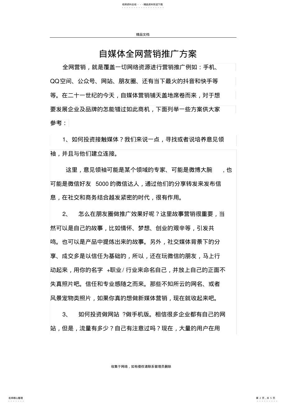 2022年自媒体全网运营推广方案培训讲学 .pdf_第2页