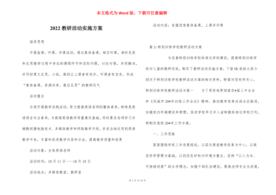 2022教研活动实施方案.docx_第1页