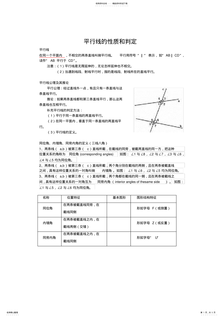 2022年苏教版初一下册平行线的性质和判定 .pdf_第1页