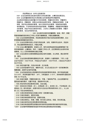 2022年药品零售企业GSP认证检查项目 .pdf