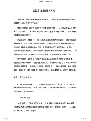 2022年网吧监控维护方案 .pdf