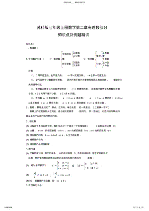 2022年苏科版七年级上册数学第二章有理数知识点及例题精讲 .pdf