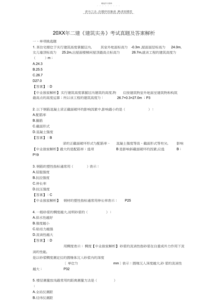 2022年二级建造师考试真题《建筑实务》选择题答案.docx_第1页