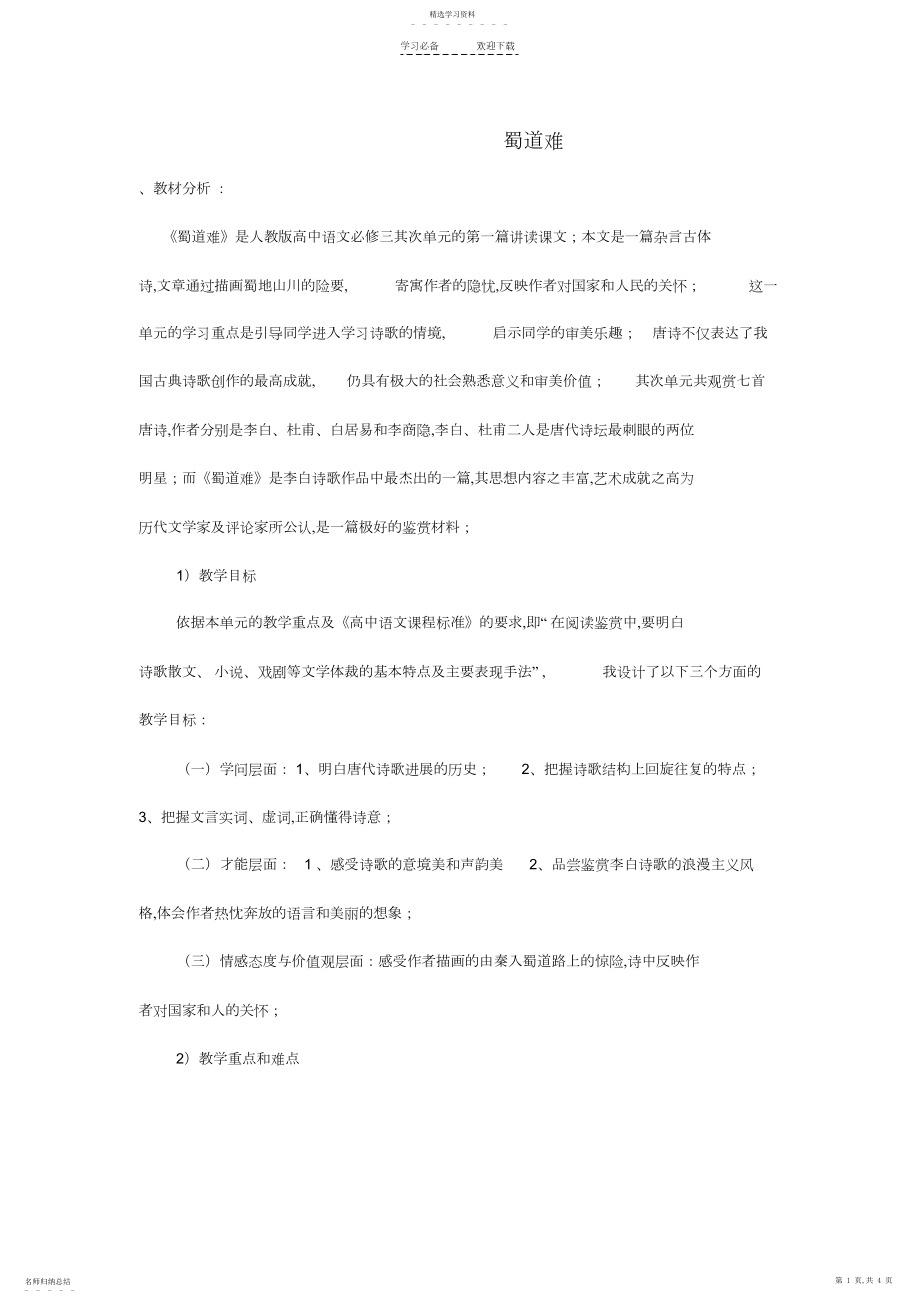 2022年蜀道难说课稿.docx_第1页