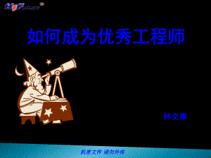 优秀工程师培训资料ppt课件.ppt