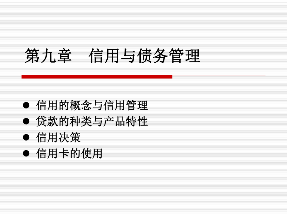 个人理财第九章ppt课件.ppt_第1页