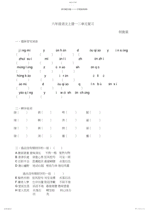 2022年人教版六年级语文上册第一二单元练习题.docx