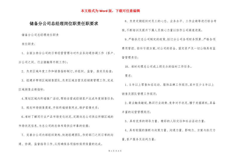 储备分公司总经理岗位职责任职要求.docx_第1页