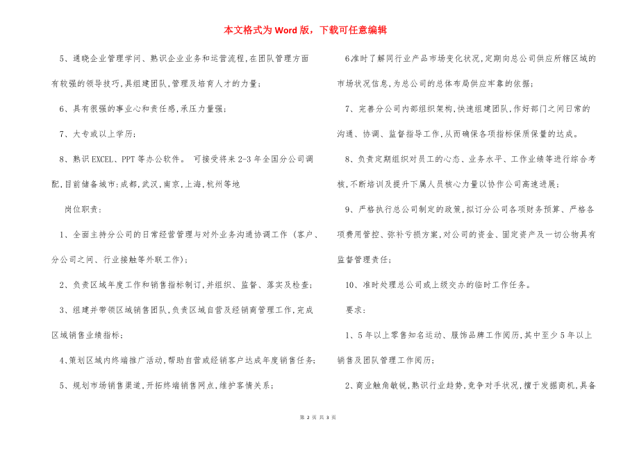 储备分公司总经理岗位职责任职要求.docx_第2页