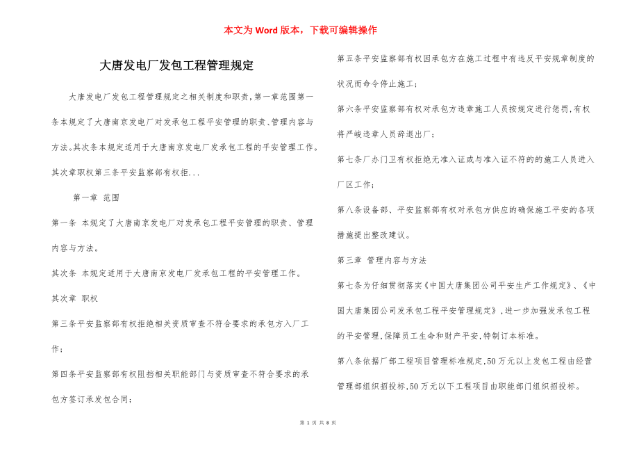 大唐发电厂发包工程管理规定.docx_第1页