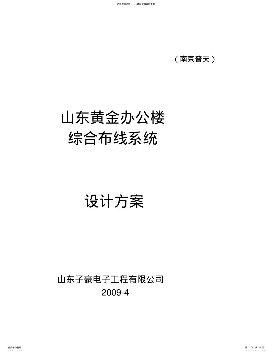 2022年综合布线系统方案类 .pdf_第1页