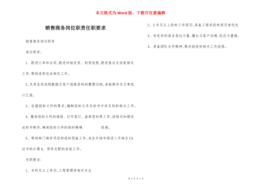 销售商务岗位职责任职要求.docx_第1页