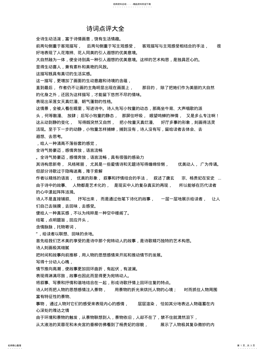 2022年诗词点评大全参照 .pdf_第1页