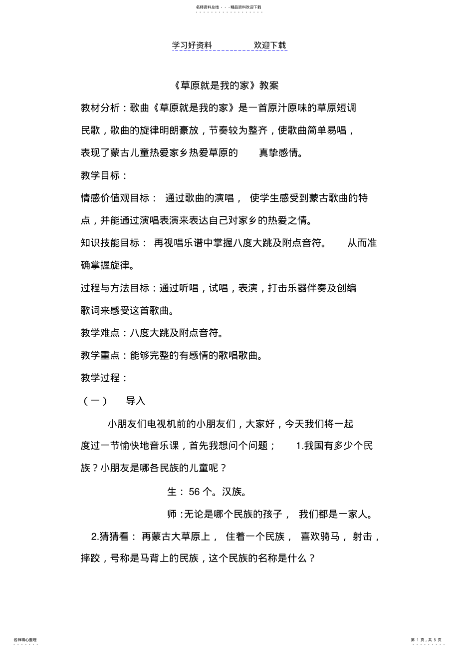 2022年人音版小学音乐一年级下册《草原就是我的家》教学设计 2.pdf_第1页