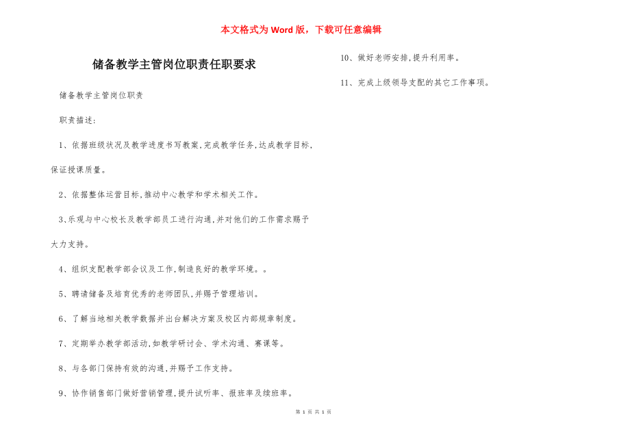 储备教学主管岗位职责任职要求.docx_第1页