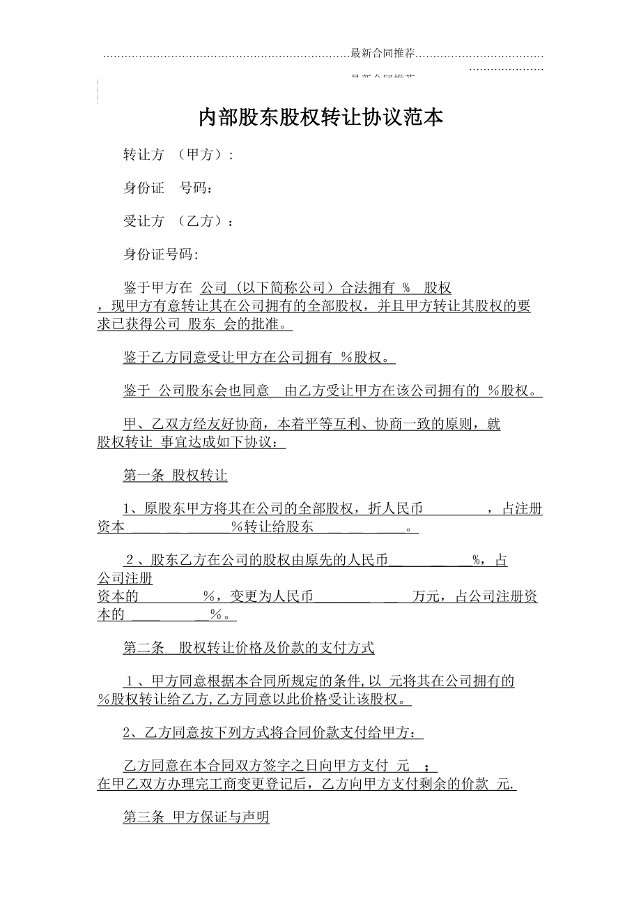 2022年内部股东股权转让协议范本.doc_第2页