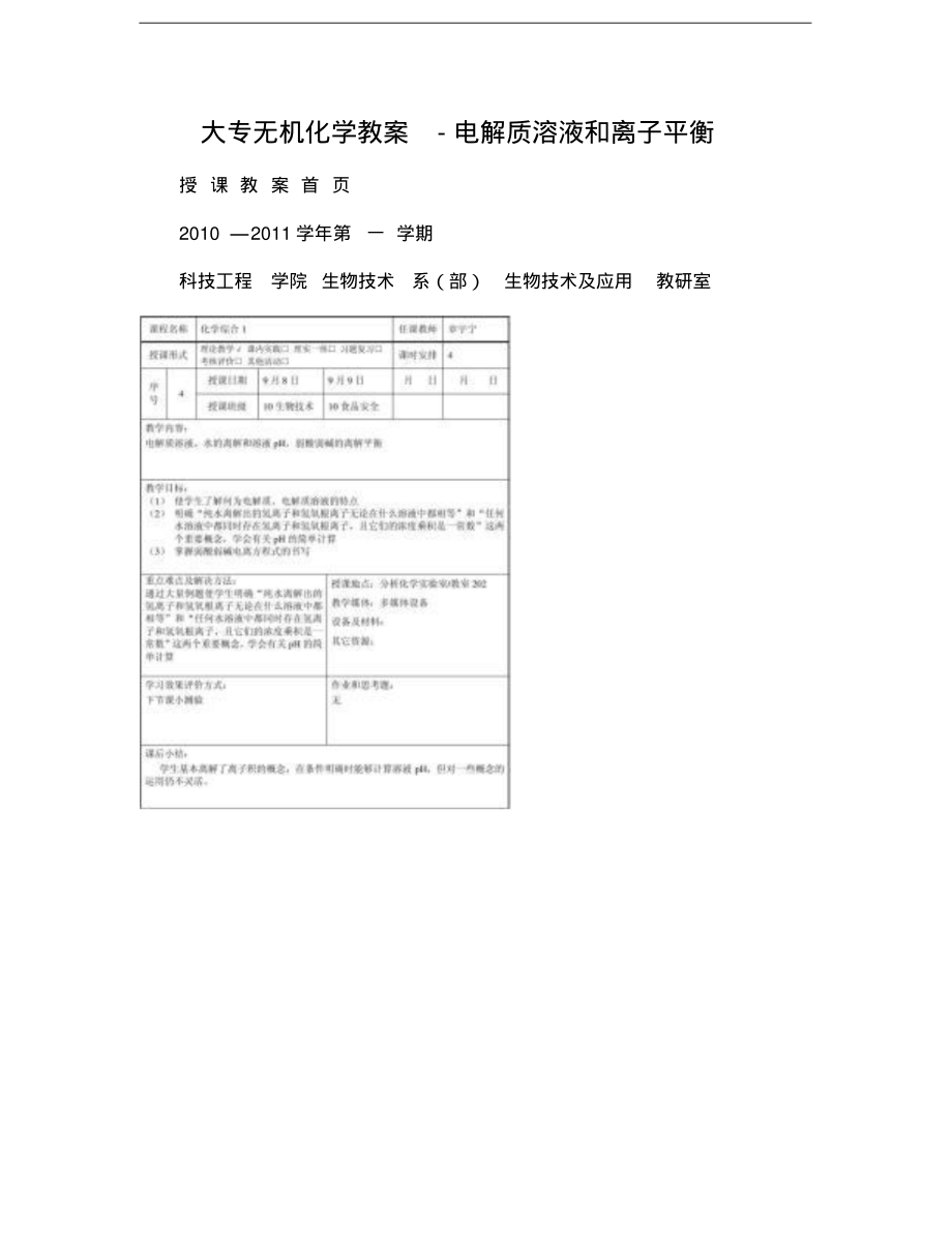 无机化学教案-电解质溶液和离子平衡.pdf_第1页