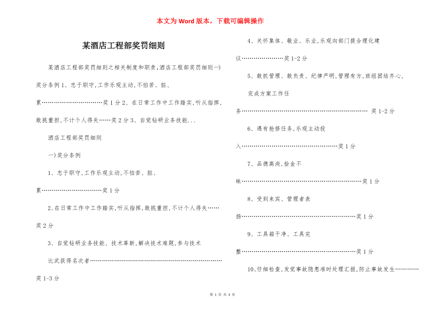 某酒店工程部奖罚细则.docx_第1页