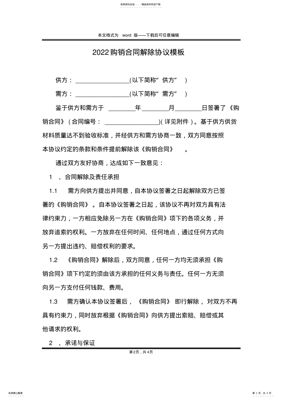 2022年购销合同解除协议模板 .pdf_第2页