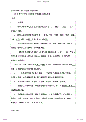 2022年中小学音乐教师业务考试复习题及答案已打印讲课讲稿 .pdf