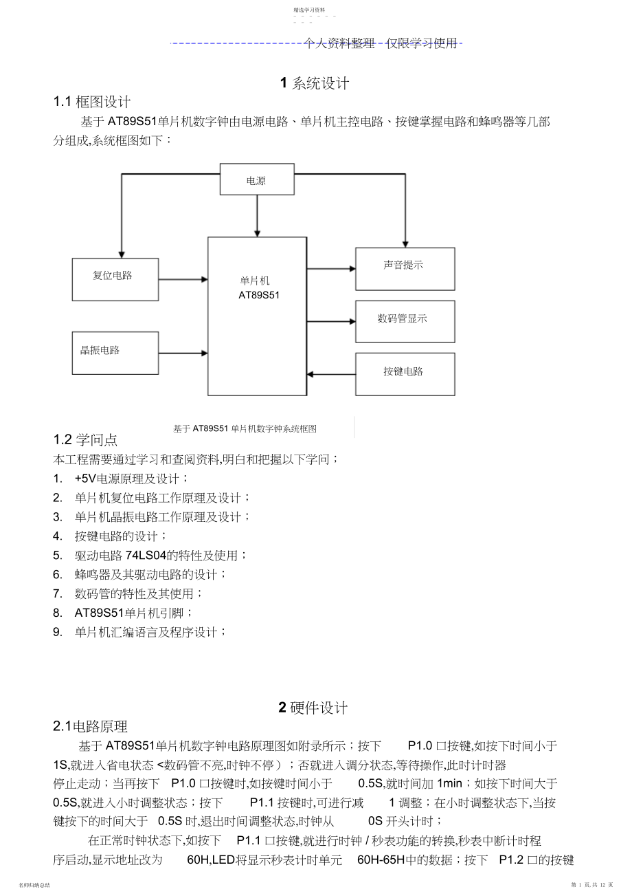 2022年简易数字钟单片机课程方案.docx_第1页