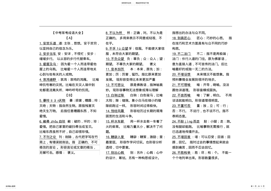 2022年中考语文常用成语大全,推荐文档 .pdf_第1页