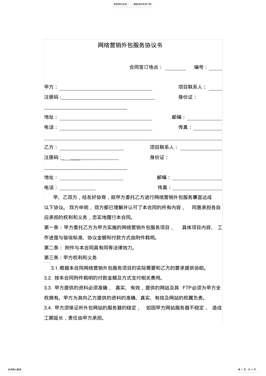 2022年网络营销外包服务协议书 .pdf_第1页