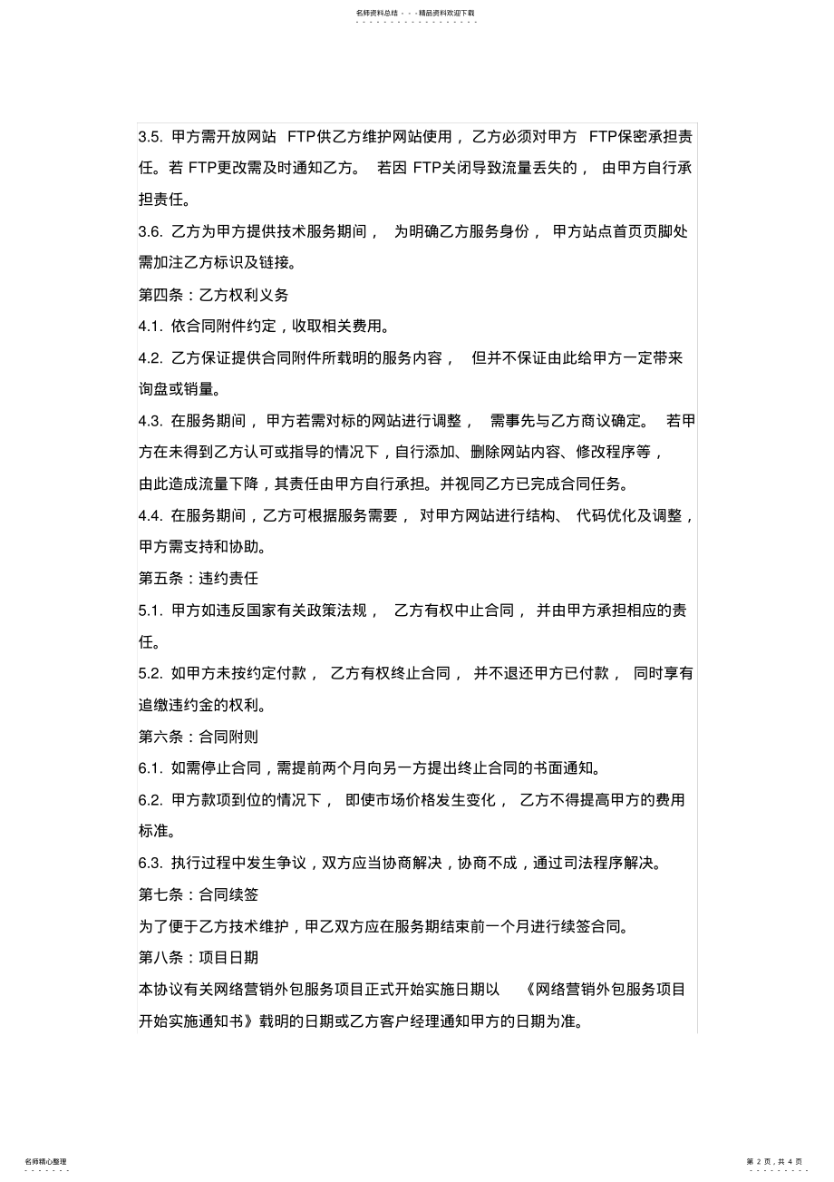 2022年网络营销外包服务协议书 .pdf_第2页