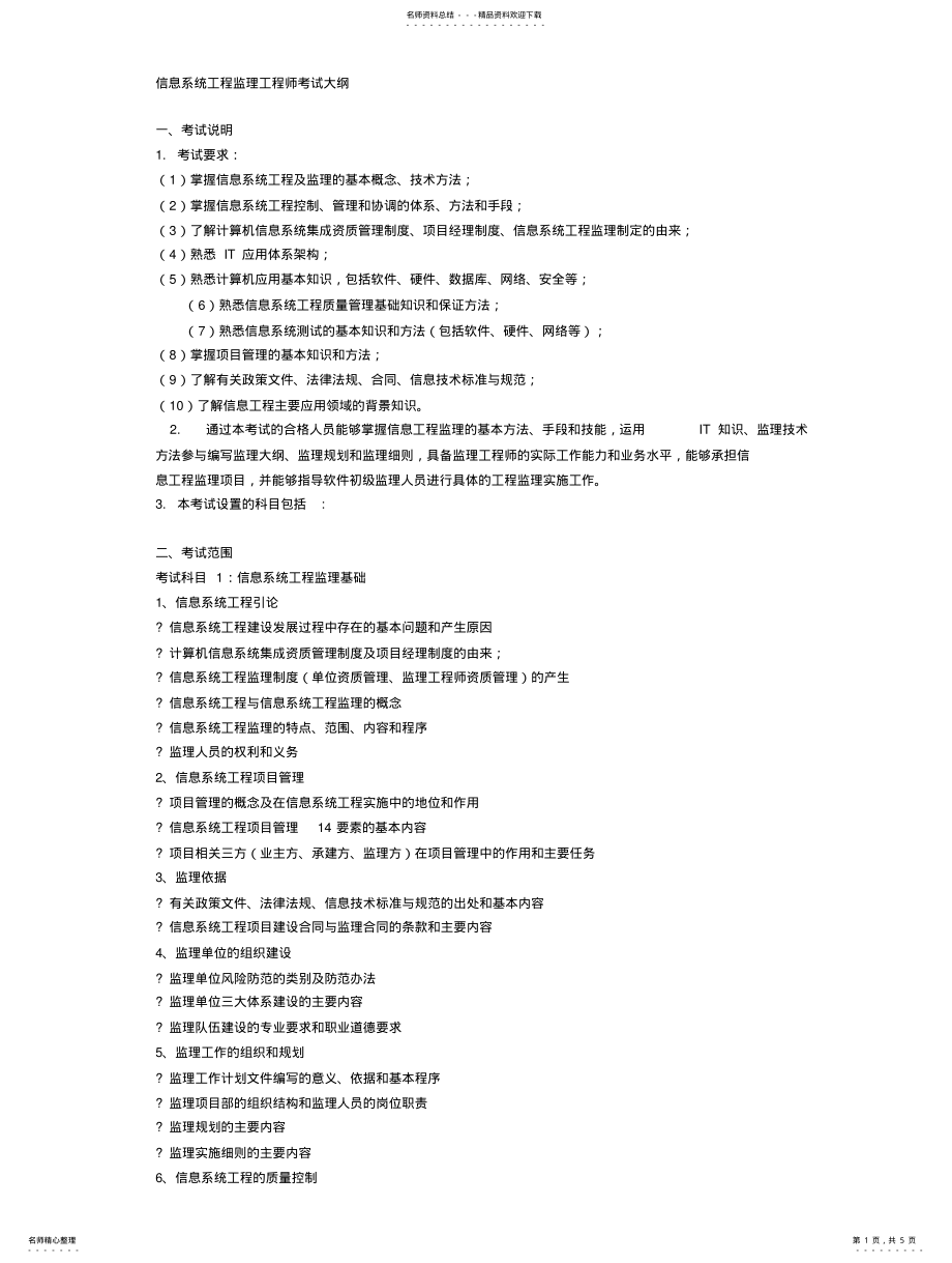 2022年信息系统工程监理工程师考试大纲 .pdf_第1页