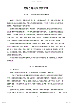 2022年药品仓库的温湿度管理 .pdf