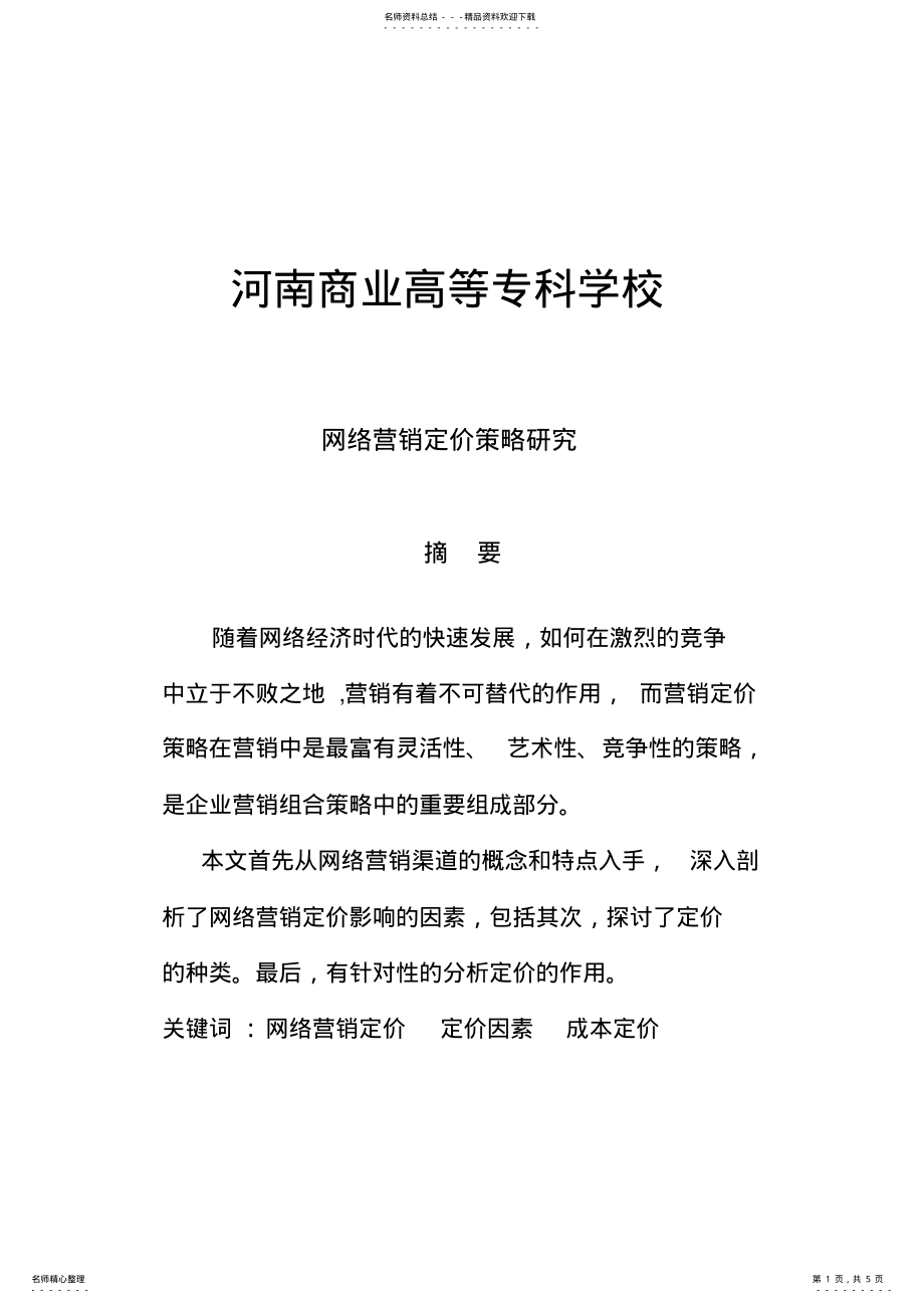 2022年网络营销定价 .pdf_第1页