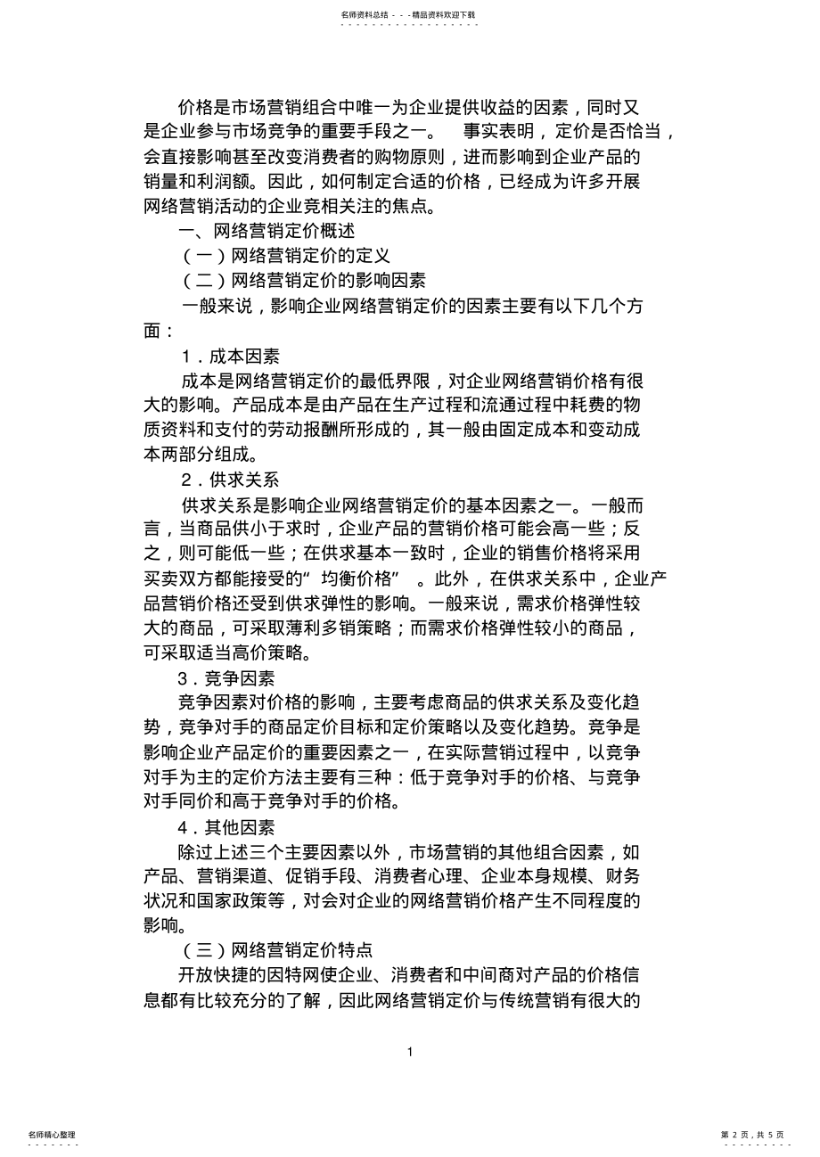 2022年网络营销定价 .pdf_第2页