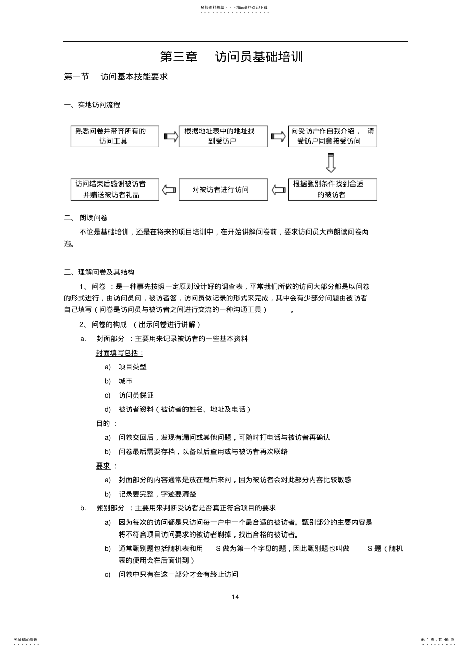 2022年访问员基础培训 .pdf_第1页