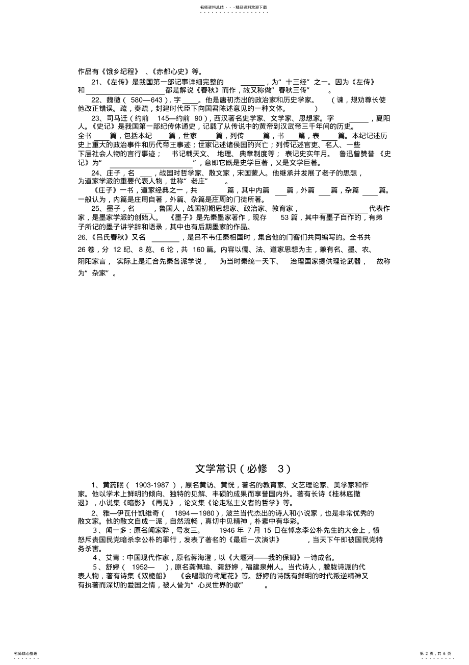 2022年苏教版高一语文文学常识检测 .pdf_第2页