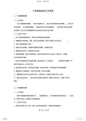 2022年产品管理部岗位职责 .pdf