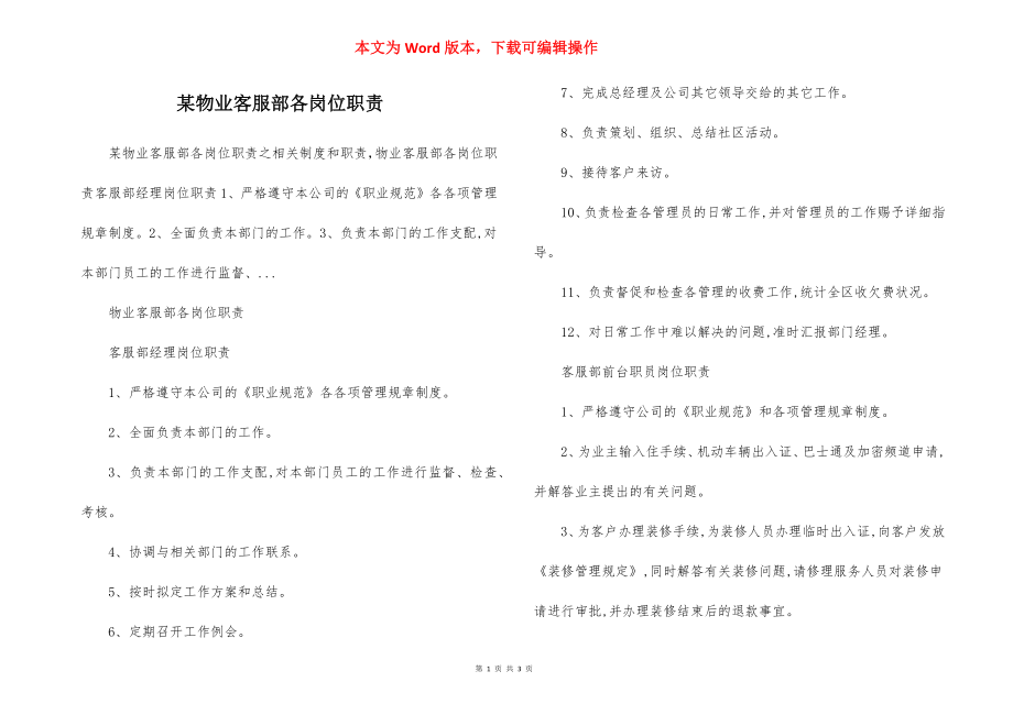 某物业客服部各岗位职责.docx_第1页