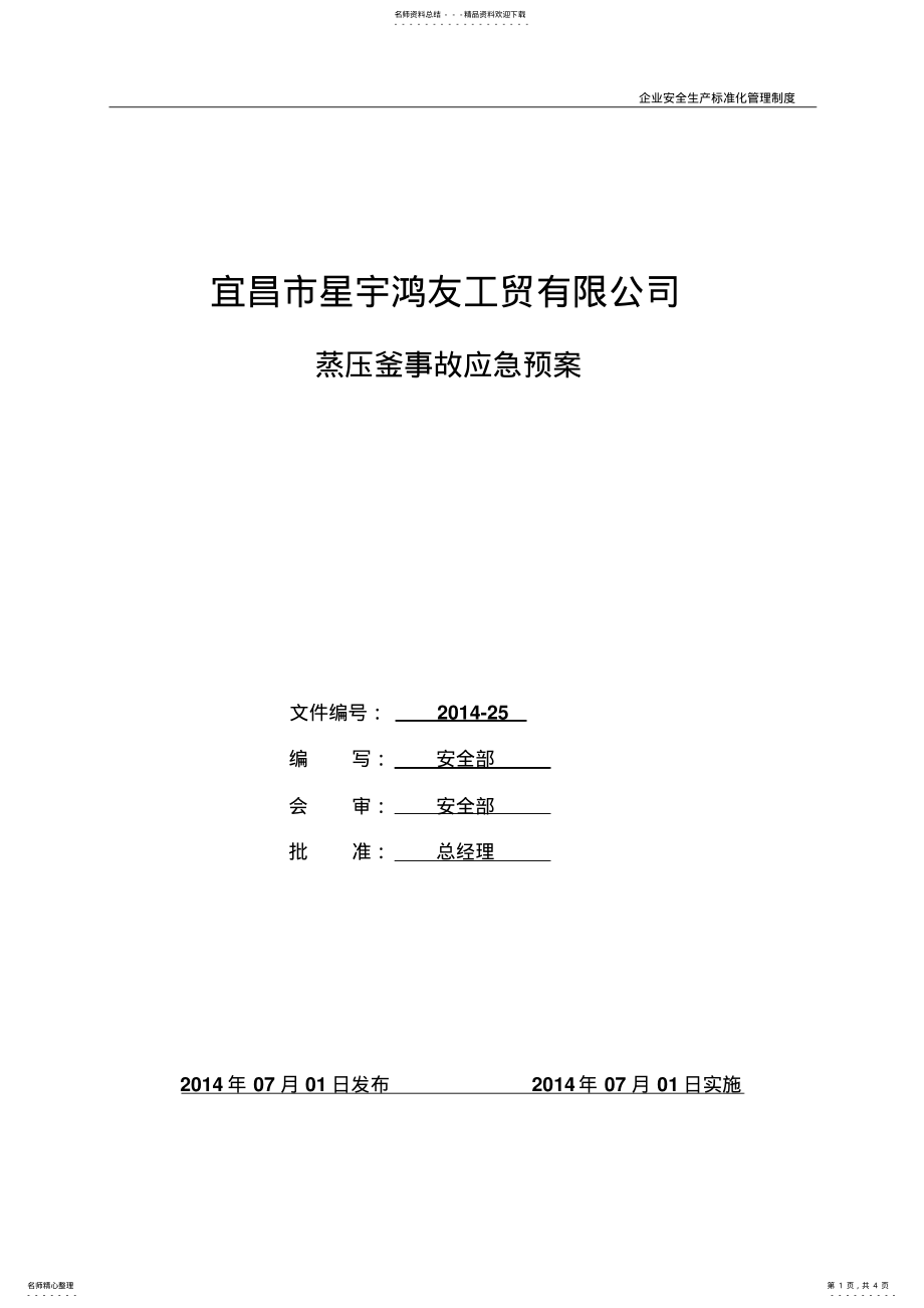 2022年蒸压釜事故应急预案 .pdf_第1页