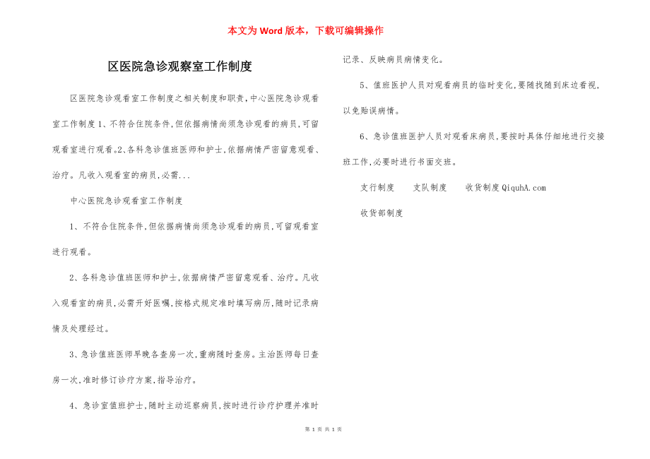 区医院急诊观察室工作制度.docx_第1页